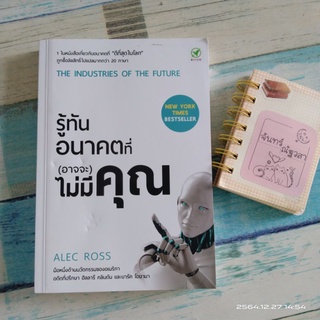 รู้ทันอนาคตที่(อาจจะ)​ไม่มี​คุณ​ / ALEC  ROSS