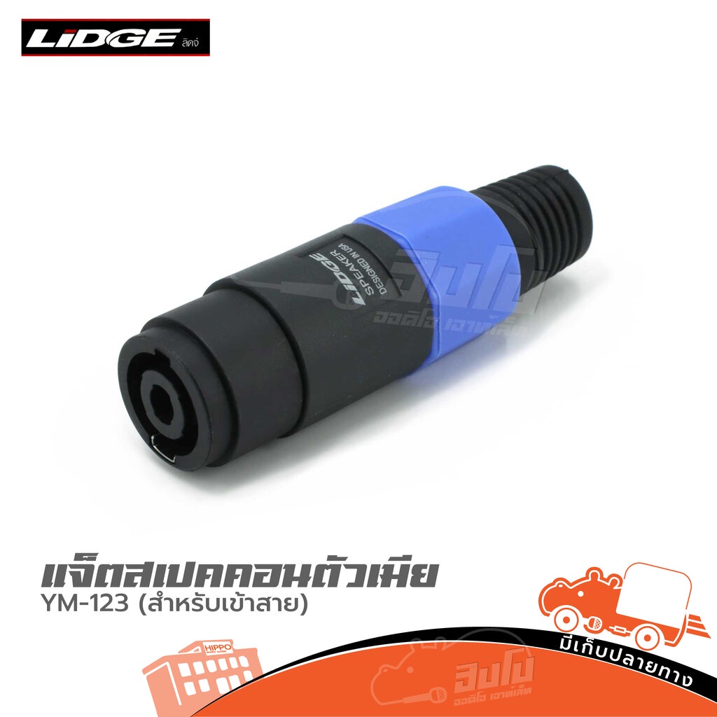 แจ็คสเปคคอน ตัวเมีย LIDGE YM123 Speakon 4 Pole Panel Mount แจ็คต่อสายลำโพง สายสัญญาณ สายเสียง Audio Cable Hippo Audio