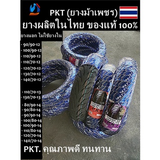 PKT ยางนอกไม่ใช้ยางใน (Tubeless) ขอบ 12, 13,14