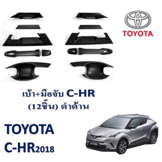 เบ้าประตู+มือจับประตู TOYOTA C-HR 12 ชิ้น (ดำ)