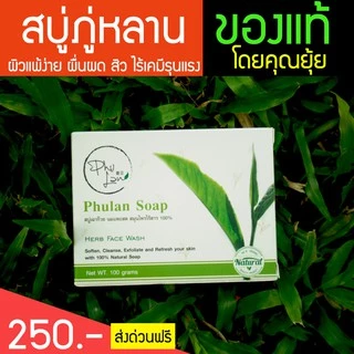 สบู่สมุนไพรภู่หลาน สำหรับผิวแพ้ง่าย + ส่งฟรี โดยหมอยุ้ย