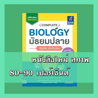 หนังสือ Complete Biology มัธยมปลาย สรุปเข้ม เน้นข้อสอบ   9786164492073