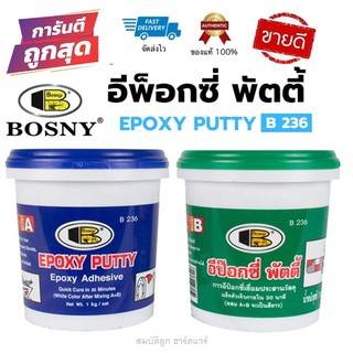 อีพ็อกซี่ พัตตี้ กาวเชื่อมประสาน BOSNY - B236 ขนาด 1kg/ชุด สีขาวครีม กาวAB แท้100%