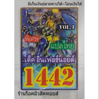 การ์ดยูกิ เลข1442 (เด็ค อินเฟอร์นอยด์ VOL.1) แปลไทย