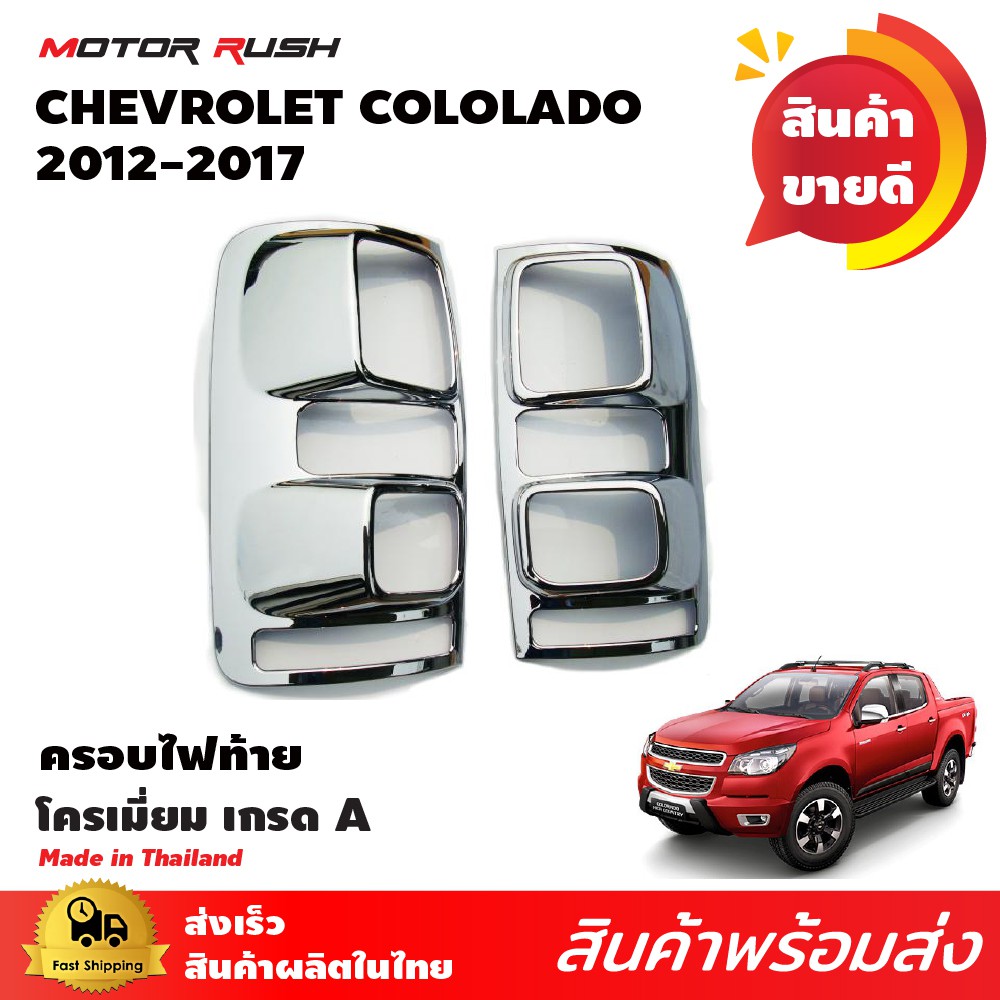 ครอบไฟท้าย เชฟโรเลท โคโรราโด Chevrolet Colorado 2012-2020 ชุบโครเมี่ยม