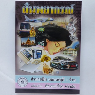 หนังสือทำนายฝัน ฝันพยากรณ์ ตัวเลขนำโชค บอกเหตุดี-ร้าย