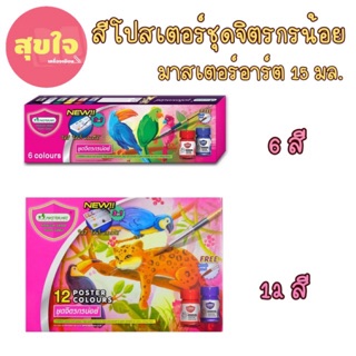 สีโปสเตอร์ชุดจิตรกรน้อย มาสเตอร์อาร์ต 15 มล. 6 -12  สี