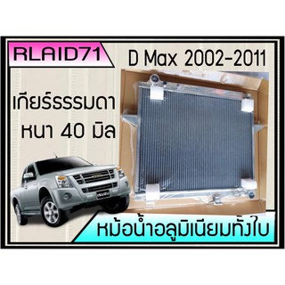 หม้อน้ำอลูมิเนียมทั้งใบ  ISUZU D-MAX ปี 2002-2011 เกียร์ธรรมดา หนา 40 มิล