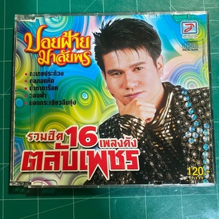 CD ปอยฝ้าย มาลัยพร รวมฮิต 16 เพลงดัง