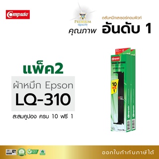 ตลับผ้าหมึก Ribbon Compute ใช้สำหรับรุ่น Epson S015634 S015639 LQ-310 สำหรับเครื่องดอทเมทริกซ์ EPSON LQ310