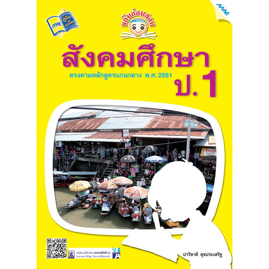 ขยันก่อนสอบสังคมศึกษา ป.1 รหัสสินค้า1313104100 BY MAC EDUCATION (สำนักพิมพ์แม็ค)