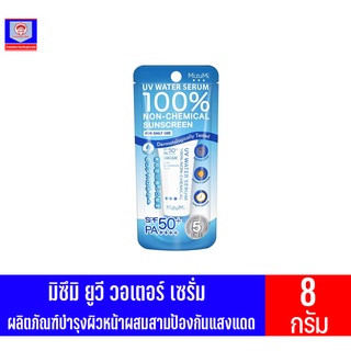 มิซึมิ ยูวี วอเตอร์ เซรั่ม SPF50+ PA++++ ผลิตภัณฑ์บำรุงผิวหน้าผสมสารป้องกันแสงแดด ขนาด8กรัม