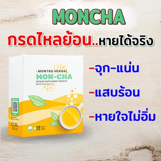 ชาแก้กรดไหลย้อน Moncha สูตรเร่งรัด เห็นผลไว กรดไหลย้อนหายขาด ไม่เป็นซ้ำ