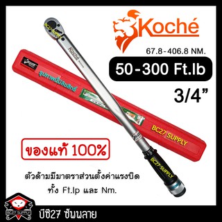 ►50-300 Ft-Lb◄ ประแจปอนด์ koche 3/4 นิ้ว หรือ 6 หุน (เครื่องมือช่าง)(T,KW) ประแจปอนด์ โคเช่