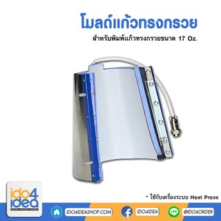 [ IDO4IDEA ] โมลด์แก้วทรงกรวย 17 Oz. สำหรับเครื่อง Heat press รุ่นยอดนิยม และ Jumbo A3