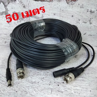 สายต่อกล้องวงจรปิด CCTV cable ยาว 50,30,20 เมตร แบบสำเร็จรูปมีหัว