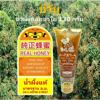 บีวัน น้ำผึ้งดอกลำใย น้ำผึ้งแท้ 130 กรัม มาตรฐาน อย. ฮาลาล GHPs/HACCP ฺBee One Longan Honey 100% 130g Thai FDA standard