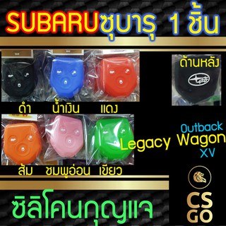 ซิลิโคนกุญแจ subaru Outback XV Legacy Wagon ซุบารุ ปลอกกุญแจซิลิโคน ซิลิโคนกุญแจรถยนต์ ซิลิโคนหุ้มดอกกุญแจ key cover sil