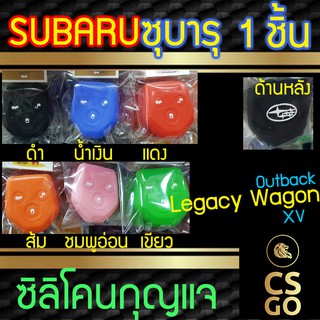 ซิลิโคนกุญแจ subaru Outback XV Legacy Wagon ซุบารุ ปลอกกุญแจซิลิโคน ซิลิโคนกุญแจรถยนต์ ซิลิโคนหุ้มดอกกุญแจ key cover sil