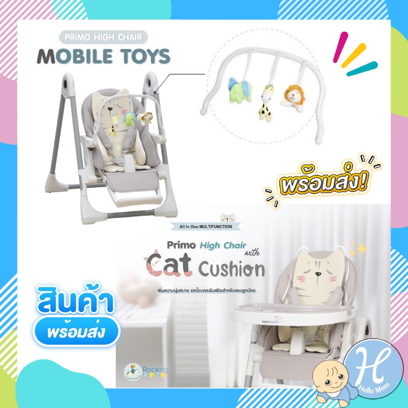 โมบาย กระเป๋า และเบาะเสริม Cushion and Mobile Toys อุปกรณ์เสริม High Chair เก้าอี้ทานข้าวเด็ก