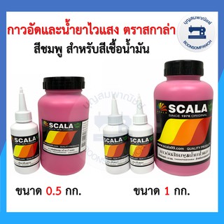 กาวอัดสีชมพูและน้ำยาไวแสง ตรา SCALA สกาล่า ขนาด 0.5กก.และ 1กก. กาวอัดบล็อก บล็อค สำหรับสีเชื้อน้ำมัน ราคาถูก