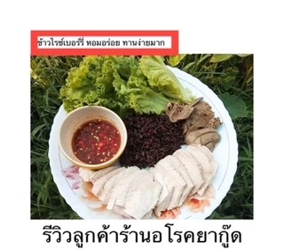 ข้าวกล้องไรซ์เบอรี่ ข้าวสีซีด คัดพิเศษ 5 กก.กระสอบ ปลอดสาร
