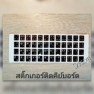 สติ๊กเกอร์ติดคีย์บอร์ด คีย์บอรด์โน้ตบุ๊ค คีย์บอรด์คอมพิวเตอร์ notebook computer