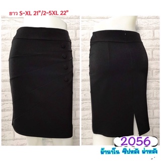 Ladies’ Skirt (2056) #กระโปรงทำงาน กระโปรงสีดำ กระโปรงทรงตรง ผ่าหลัง ซิปหลัง ด้านหน้าแต่งกระดุม ผ้านาโนเนื้อนิ่ม ทิ้งตัว