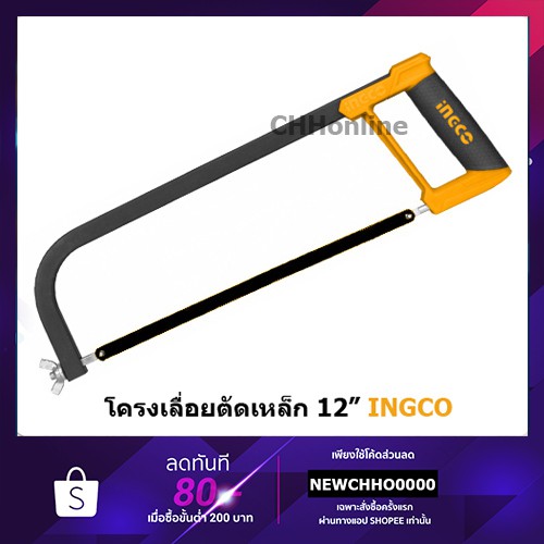 INGCO HHF3028 โครงเลื่อยตัดเหล็ก 12"