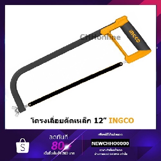 INGCO HHF3028 โครงเลื่อยตัดเหล็ก 12"