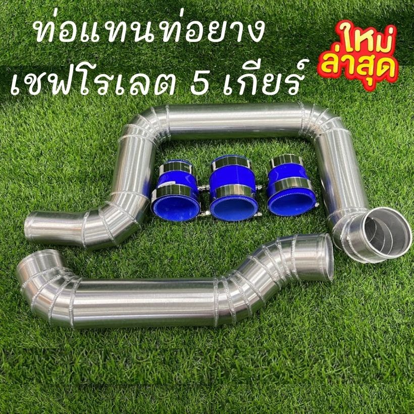 ท่อแทนอินเตอร์ เชฟ5 เกียร์ แทนเดิมแบบควั่น COLORADO 5 เกียร์ ปี(12-14) ตรงรุ่น