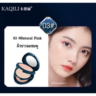 ของเเท้💯เเป้ง KAQILI สวยใส 2เท่า เเป้งผสมรองพื้น เเป้งพัฟอัดเเข็ง คุมมันไม่อุดตัน ของเเท้ราคาส่ง 🚛