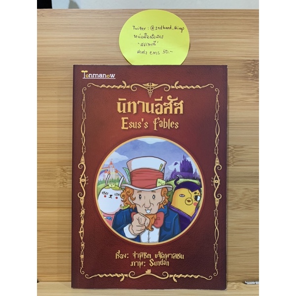 นิยายอีสัส นิทานอีสัส | หนังสือมือสอง