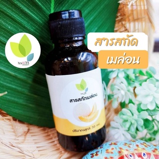 สารสกัดเมล่อน (Melon Extract) 30 100 กรัม ใช้เป็นส่วนผสมเครื่องสำอาง