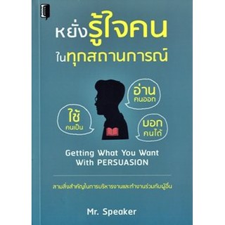 หยั่งรู้ใจคนในทุกสถานการณ์