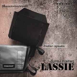 (พร้อมส่ง) ดันทรง FREITAG รุ่น Lassie (F11)❌เฉพาะดันทรงไม่รวมกระเป๋า❌