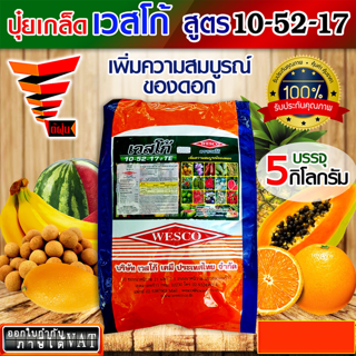 5 กิโลกรัม WESCO ปุ๋ย 10-52-17 +TE(ธาตุรองเสริม) ปุ๋ยเกล็ด ปุ๋ยเกร็ด เวสโก้ เพิ่มความสมบูรณ์ของดอก