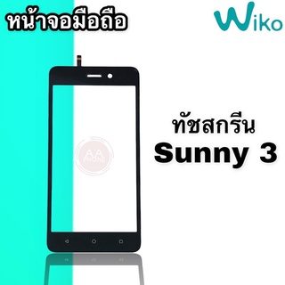 ทัชวีโก Wiko Sunny 3 ทัชสกรีน วีโกซันนี่3 Wiko Sunny3  หน้าจอสัมผัส Wiko Sunny 3 สินค้าพร้อมส่ง