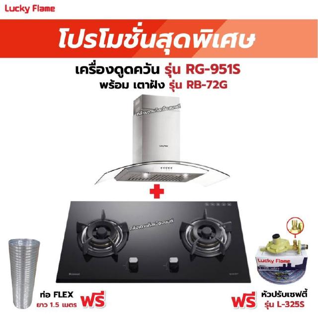 เครื่องดูดควัน รุ่น RG-951S พร้อมเตาฝังรินไน รุ่น RB-72G ฟรี หัวปรับเซฟตี้ รุ่น L-325S พร้อมสาย 2 เมตร ตัวรัดสาย 2 ตัว