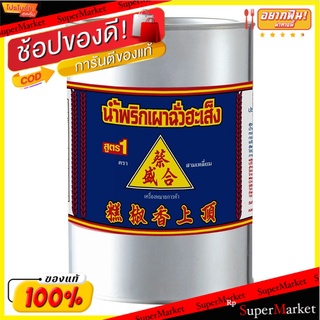 🔥NEW Best!! ฉั่วฮะเส็ง น้ำพริกเผา สูตร1 2700 กรัม 💥โปรสุดพิเศษ!!!💥