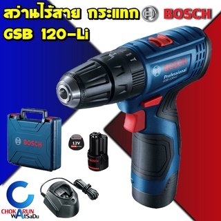 BOSCH GSB 120-LI สว่านกระแทกไร้สายเจาะ Gen3 แบต2Ah เหล็ก ไม้ ปูน สว่านแบต สว่านไร้สาย กระแทก บ๊อช