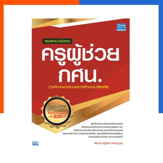 สรุปและแนวข้อสอบ ครูผู้ช่วย กศน. หนังสือสอบราชการ สอบบรรจุ IDC ThinkBeyond US.Station