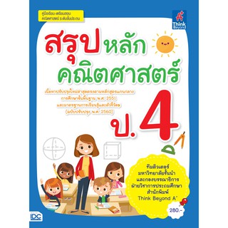 หนังสือ สรุปหลักคณิตศาสตร์ ป.4