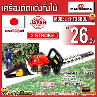 MARUYAMA เครื่องตัดแต่งกิ่ง รุ่น HT238DL ใบมีดแบบคู่ 29 นิ้ว เครื่องยนต์ 2 จังหวะ ลานสตาร์ทเบา แต่งกิ่ง ตัดไม้