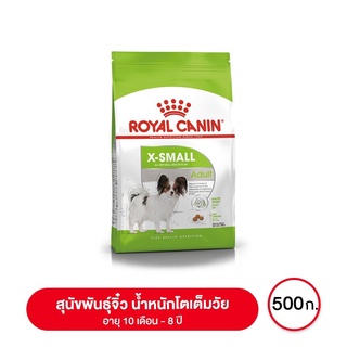 ส่งฟรี Royal canin X-Small Adult อาหารสุนัขโต ขนาดจิ๋ว น้ำหนักโตเต็มวัย อายุ 10 เดือน–8 ปี 500 กรัม