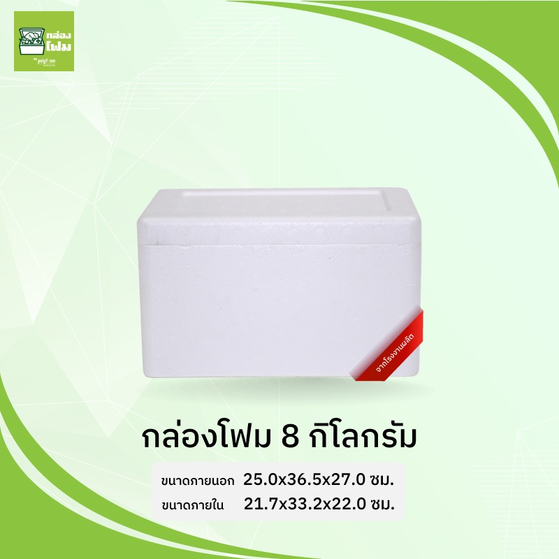 กล่องโฟม ลังโฟม 8 กก.PFI รักษาอุณหภูมิ เก็บความเย็น รักษาความสด กันกระแทก จากโรงงานคนไทย