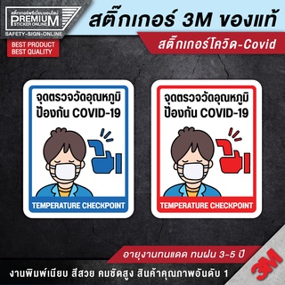 สติ๊กเกอร์ COVID สติ๊กเกอร์จุดตรวจวัดอุณหภูมิ สติ๊กเกอร์โควิด จุดตรวจวัดอุณหภูมิ ป้ายจุดตรวจวัดอุณหภูมิ