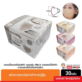 หน้ากากอนามัย BFE,PFE,VFE99% (ทรง5Dโครงลวด) สีพาสเทลนำเข้าจากญี่ปุ่น สำหรับผู้ใหญ่ 30 ชิ้น