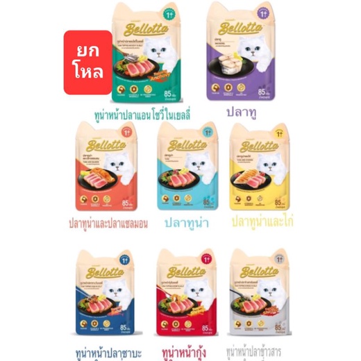 ยกโหล😸 BELLOTTA เบล็อตต้า เปียกแมวแบบซอง 85กรัม×12ซอง