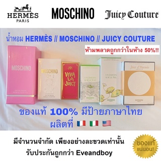 ส่งฟรี!! น้ำหอมแท้ HERMÈS จากฝรั่งเศส 🇫🇷 // MOSCHINO จากอิตาลี 🇮🇹 // JUICY COUTURE จาก USA 🇺🇸 มีป้ายของแท้จากห้าง